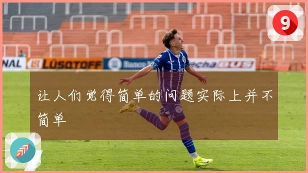 让人们觉得简单的问题实际上并不简单