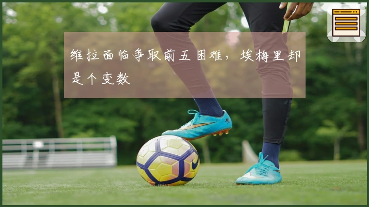 维拉面临争取前五困难，埃梅里却是个变数