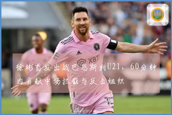 徐彬首发出战巴恩斯利U21，60分钟内贡献中场拦截与反击组织