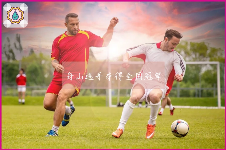 舟山选手夺得全国冠军