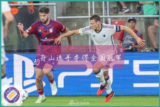 舟山选手夺得全国冠军