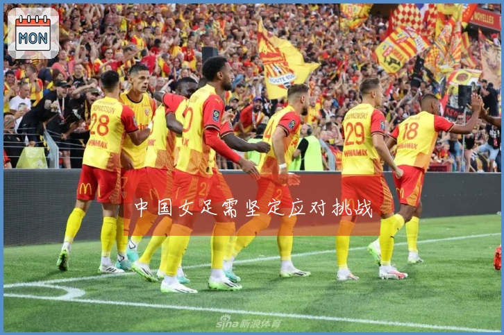 中国女足需坚定应对挑战