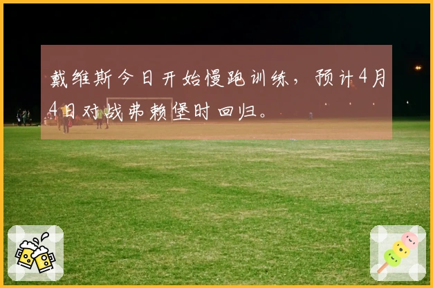 戴维斯今日开始慢跑训练，预计4月4日对战弗赖堡时回归。