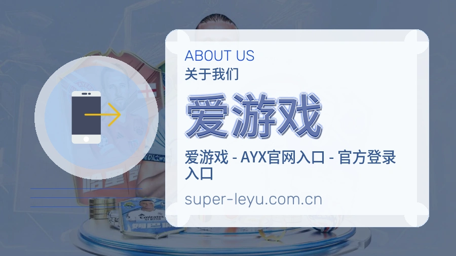 爱游戏服务范围介绍